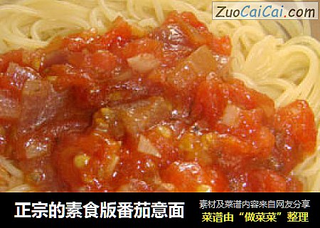 正宗的素食版番茄意面