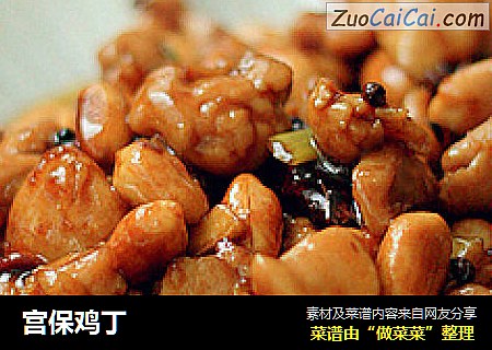 宫保鸡丁