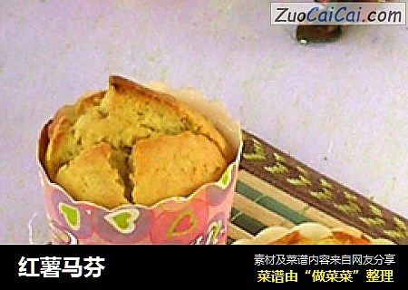 红薯马芬