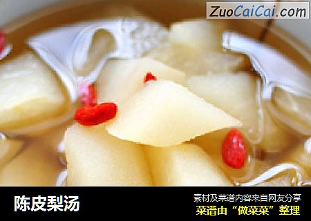陈皮梨汤