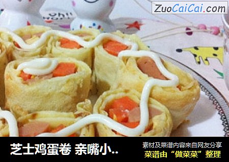 芝士鸡蛋卷 亲嘴小鱼-----爱心满满的早餐