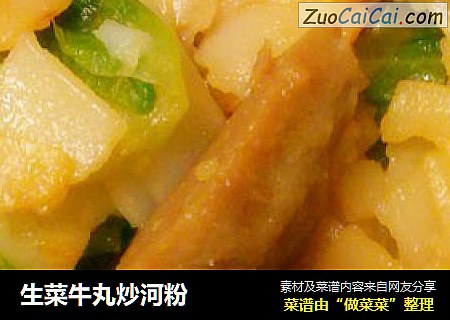 生菜牛丸炒河粉