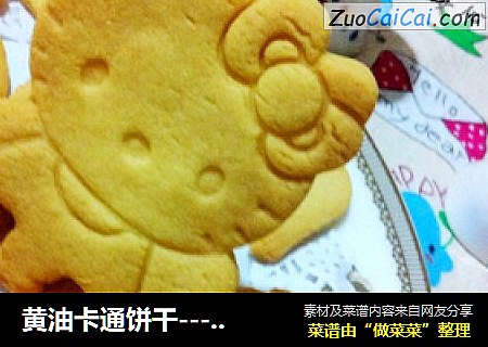 黄油卡通饼干----- 我爱小动物