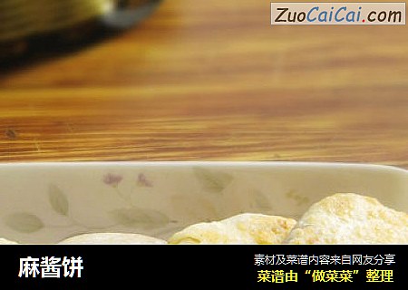 麻酱饼