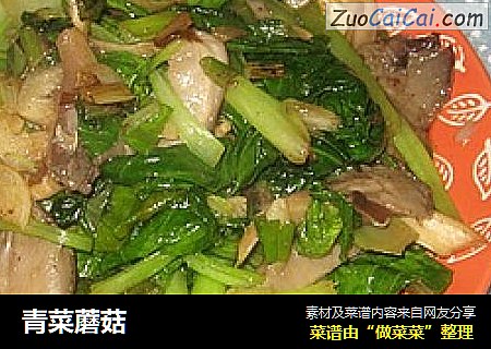 青菜蘑菇