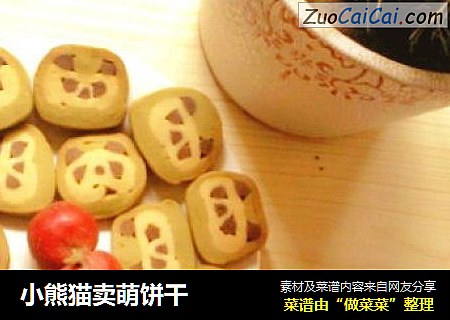 小熊猫卖萌饼干