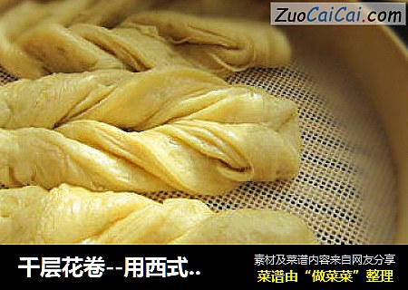 千层花卷--用西式的方法做中式的花卷