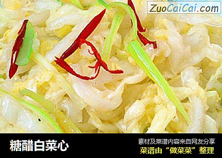 糖醋白菜心