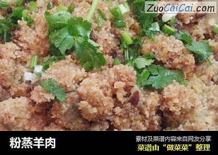 粉蒸羊肉