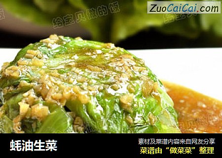 蚝油生菜