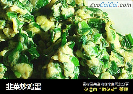 韭菜炒鸡蛋