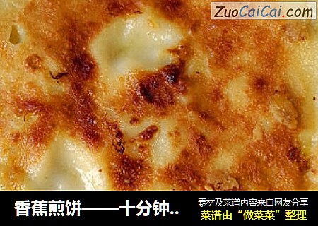 香蕉煎饼——十分钟营养早餐