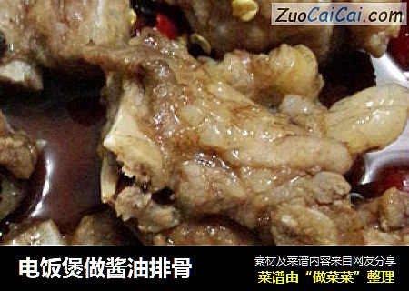 电饭煲做酱油排骨