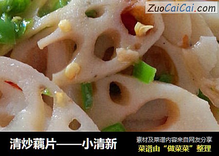 清炒藕片——小清新