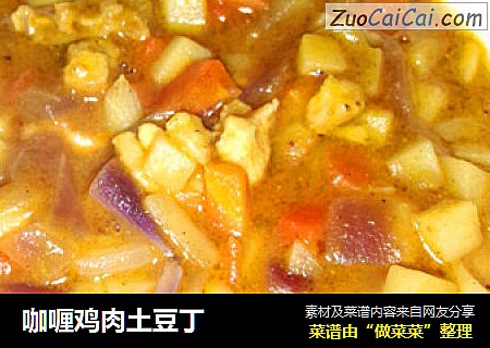 咖喱鸡肉土豆丁