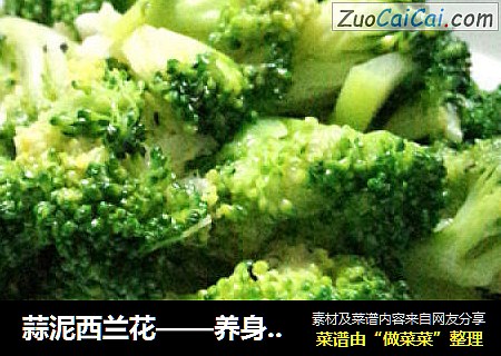 蒜泥西兰花——养身健康菜