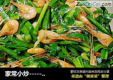 家常小炒---------【韭菜炒河虾】
