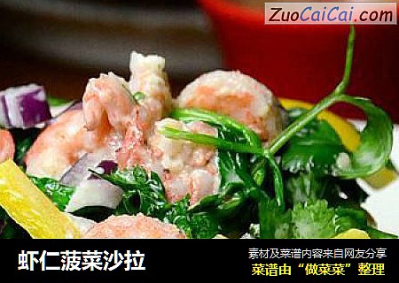 虾仁菠菜沙拉