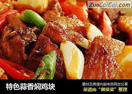特色蒜香焖鸡块