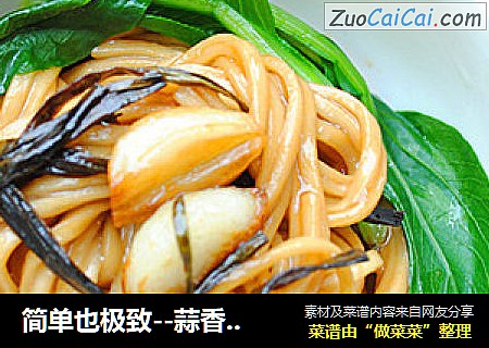 简单也极致--蒜香葱油面