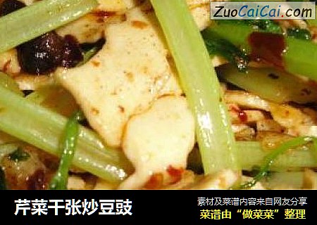芹菜千张炒豆豉