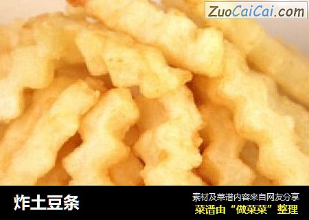 炸土豆条