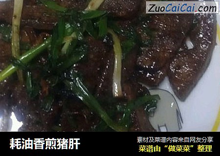 耗油香煎猪肝
