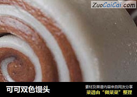 可可双色馒头