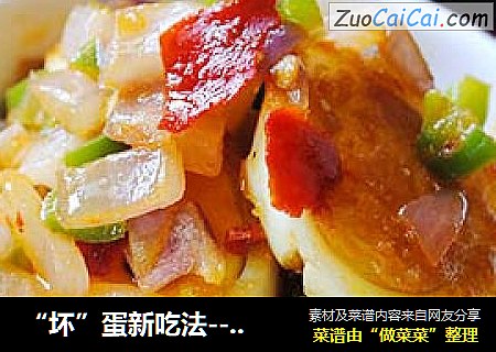 “坏”蛋新吃法------青椒洋葱虎皮蛋
