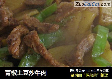 青椒土豆炒牛肉