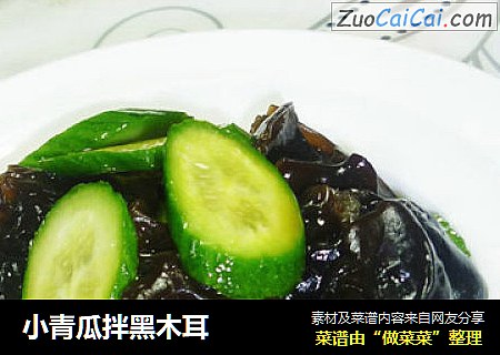 小青瓜拌黑木耳