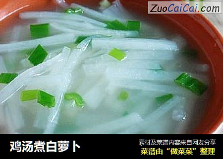 鸡汤煮白萝卜
