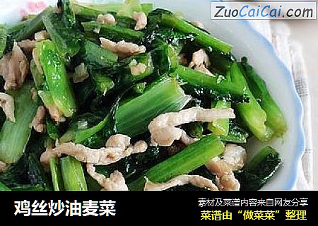 鸡丝炒油麦菜