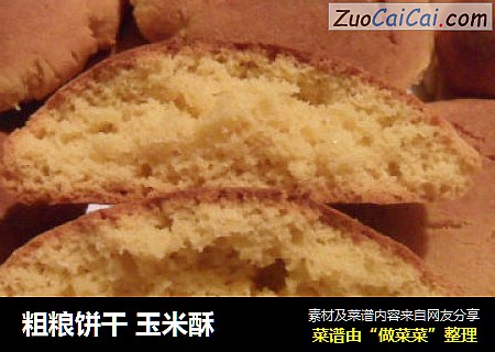 粗粮饼干玉米酥