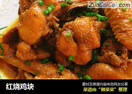 红烧鸡块