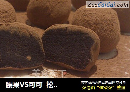 腰果VS可可  松露巧克力