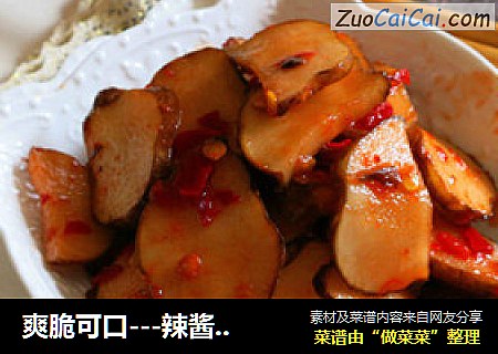 爽脆可口---辣酱腌洋姜