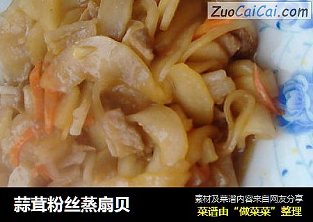 蒜茸粉丝蒸扇贝
