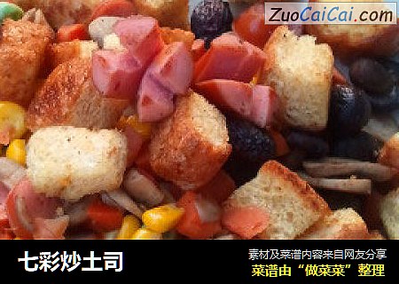 七彩炒土司