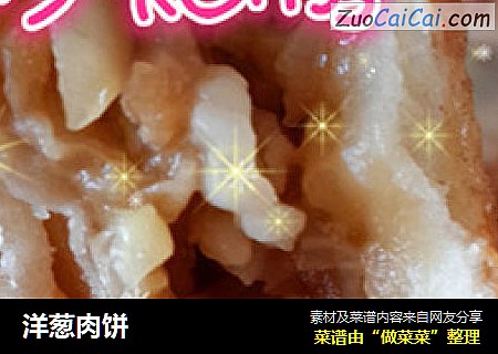 洋葱肉饼