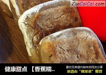 健康甜点 【香蕉糯米豆沙饼】