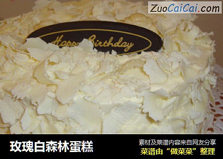 玫瑰白森林蛋糕