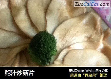 鲍汁炒菇片