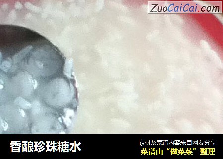 香酿珍珠糖水