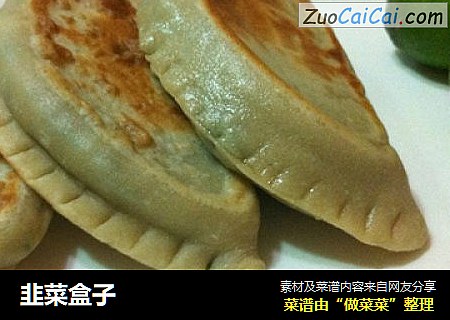 韭菜盒子