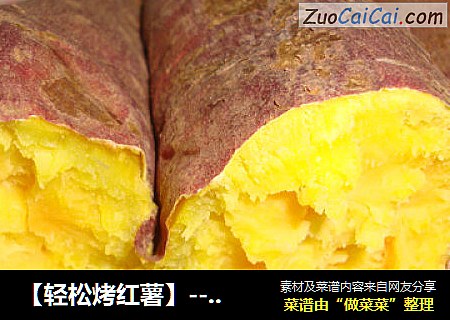 【轻松烤红薯】-----简简单单三步曲