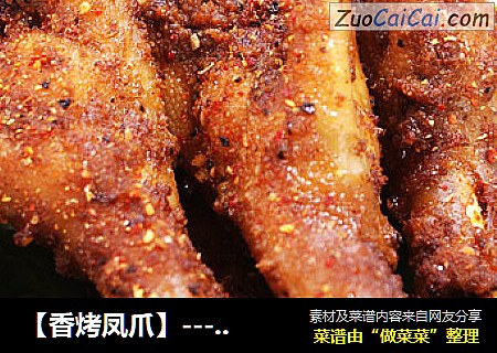 【香烤凤爪】---鸡爪的上档升级吃法