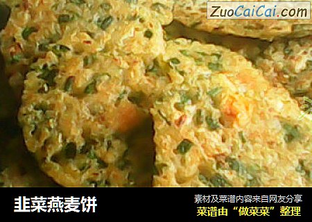 韭菜燕麦饼