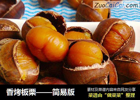 香烤板栗——简易版