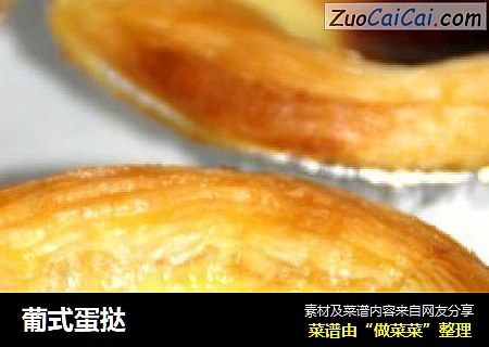 葡式蛋挞